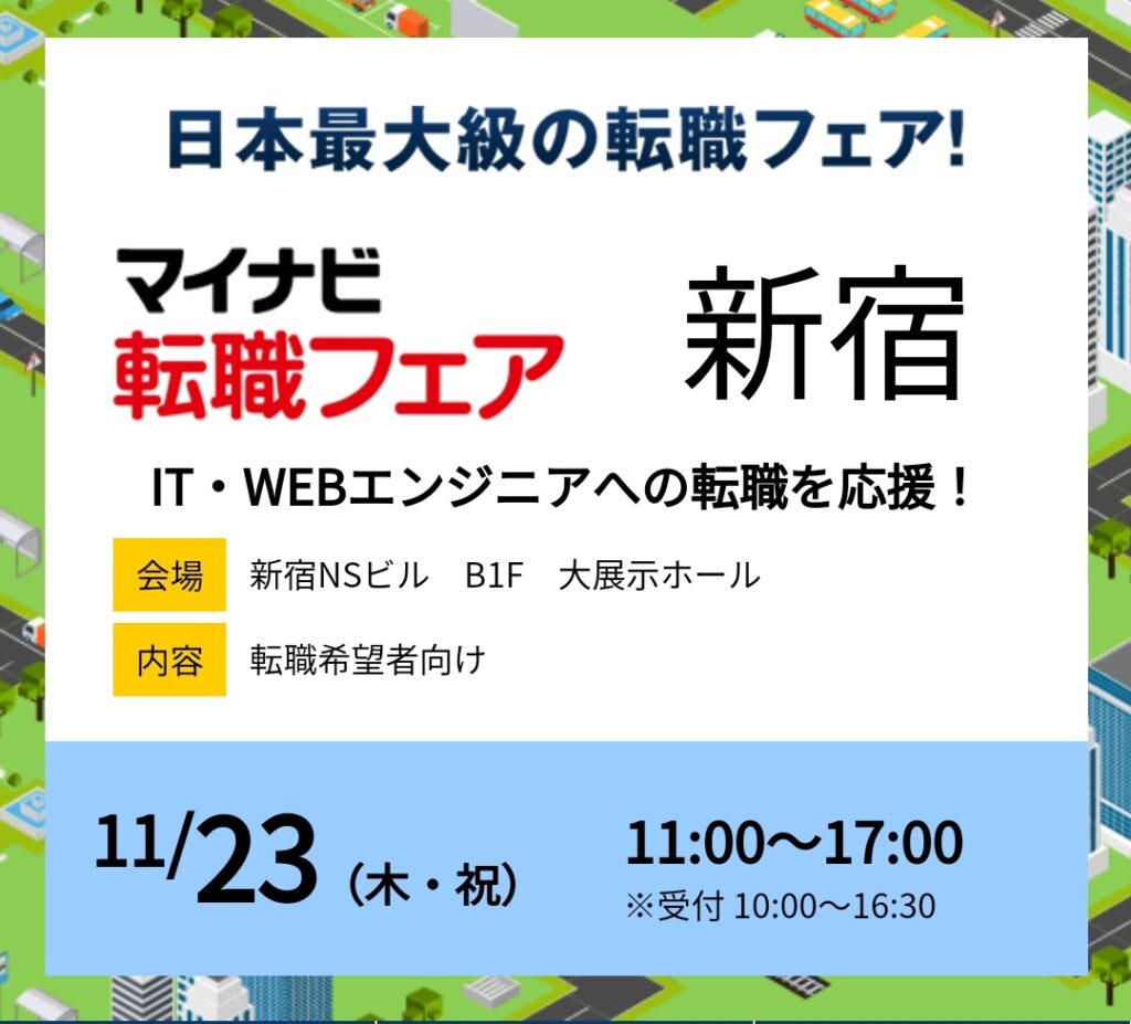 マイナビ転職フェア＠新宿